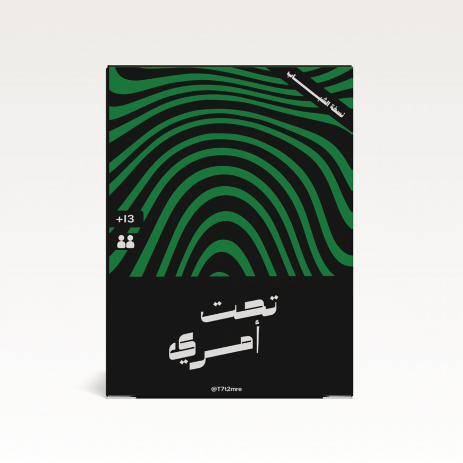 تحت أمري ( عيال )
