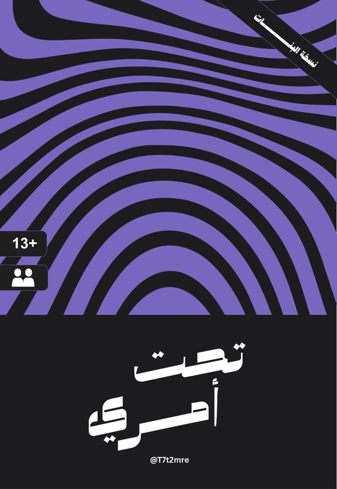 تحت أمري ( بنات )