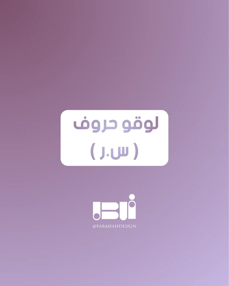 لوقو حروف س&ر