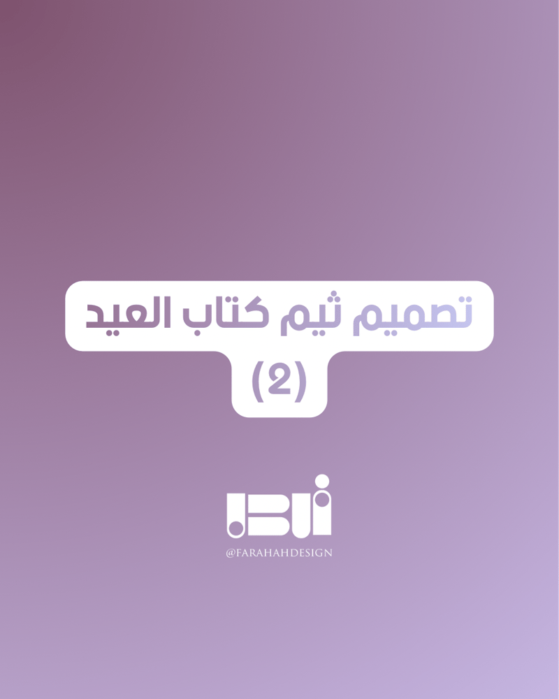 ثيم كتاب العيد (٢)