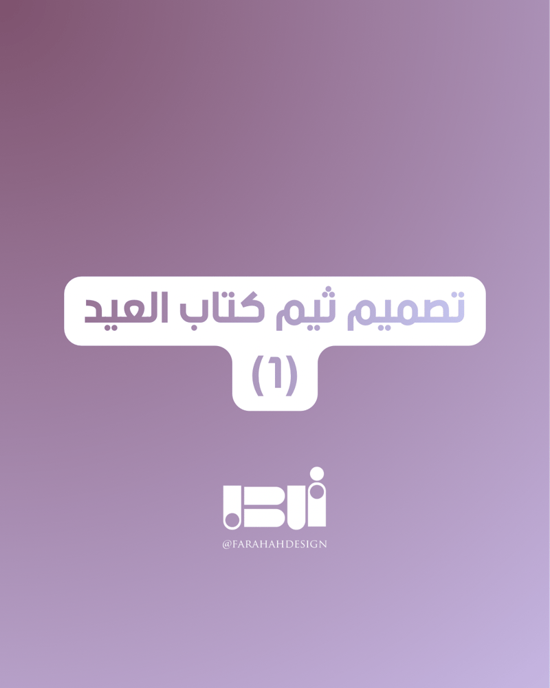 ثيم كتاب العيد ( ١ )