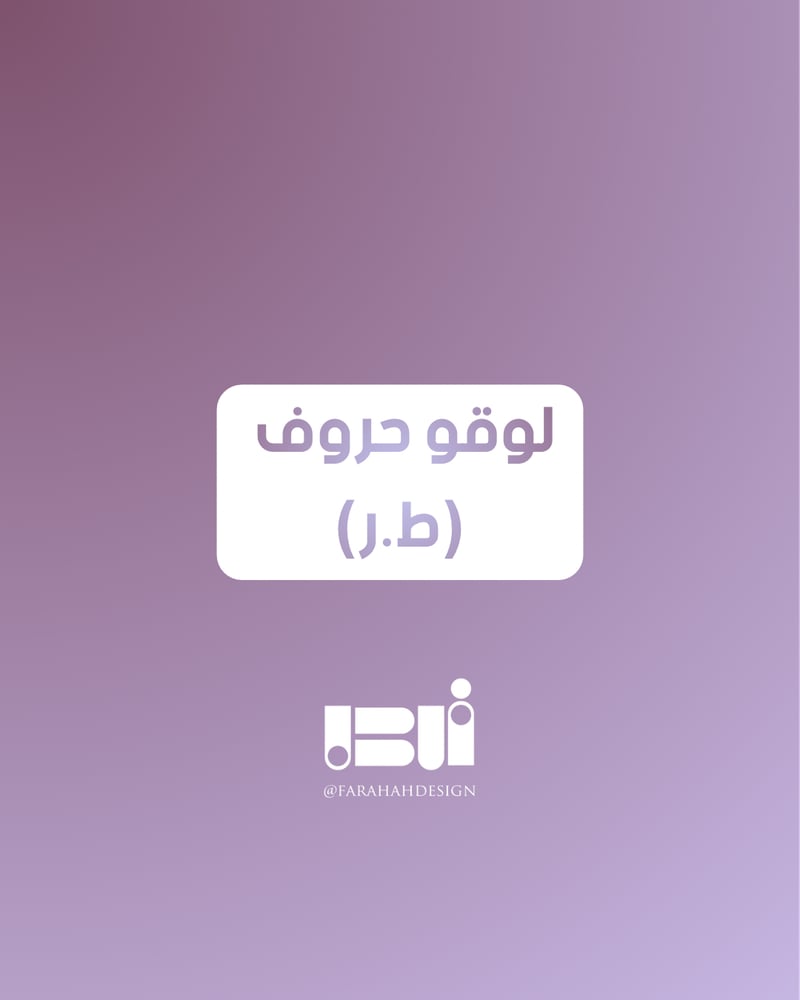 لوقو حروف ط&ر