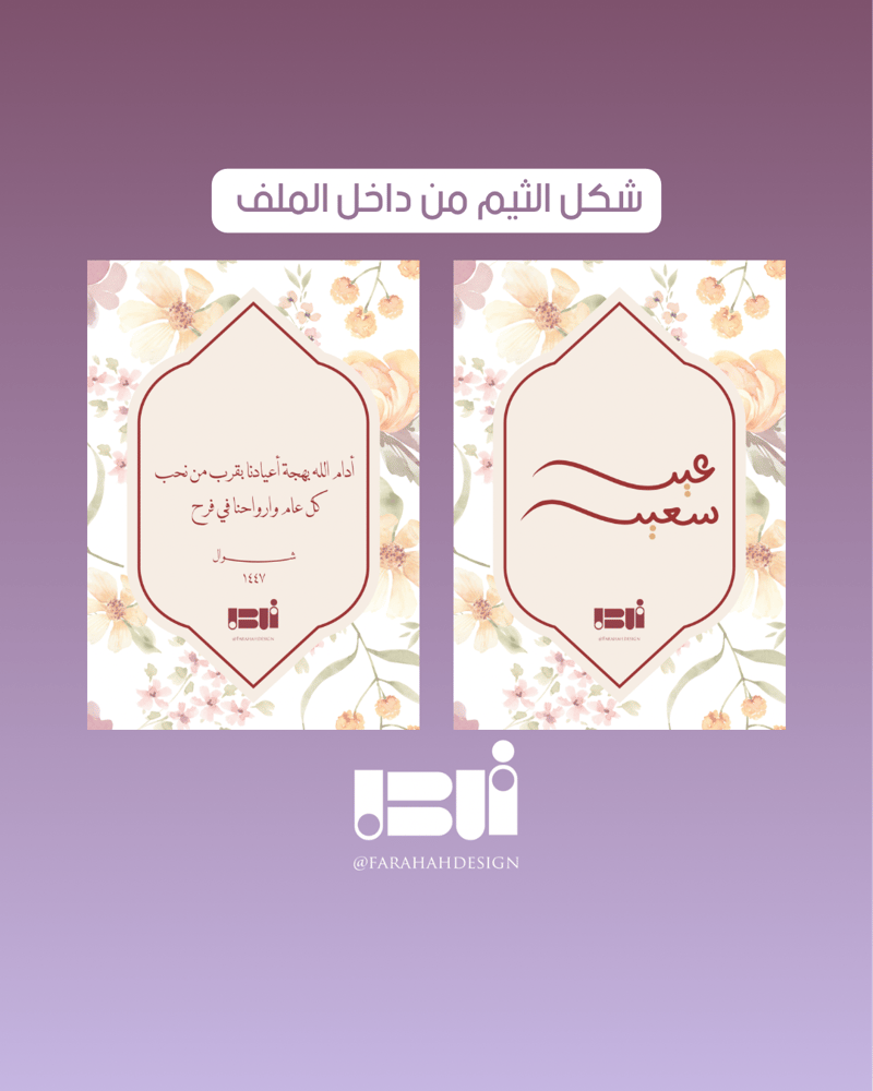 ثيم كتاب العيد (٢)