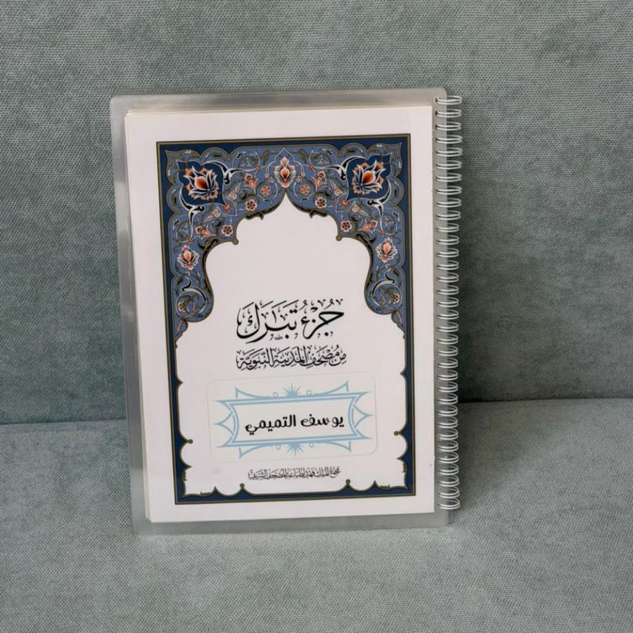 مصحف جزء تبارك مغلف حراري