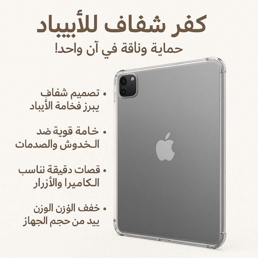 - كفر آيباد شفاف عالي الجودة – تصميم دقيق وحماية مثالية