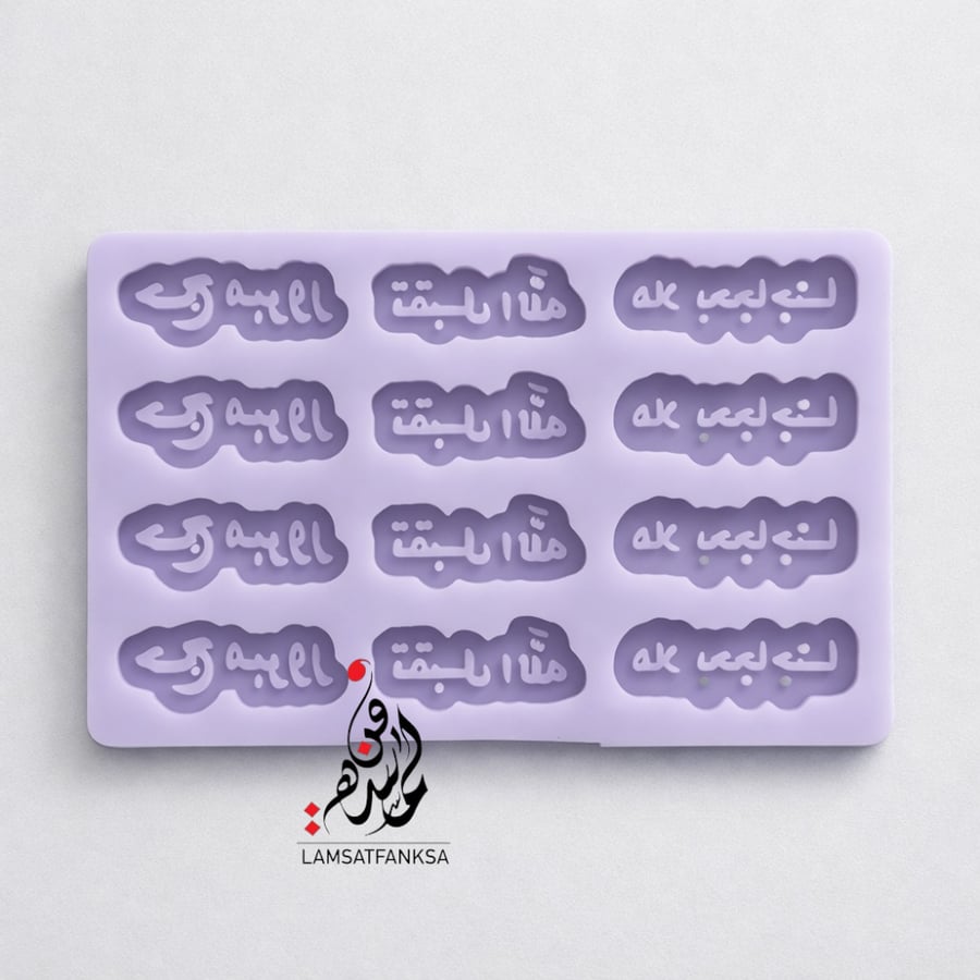 قالب الحج 12 قطعة