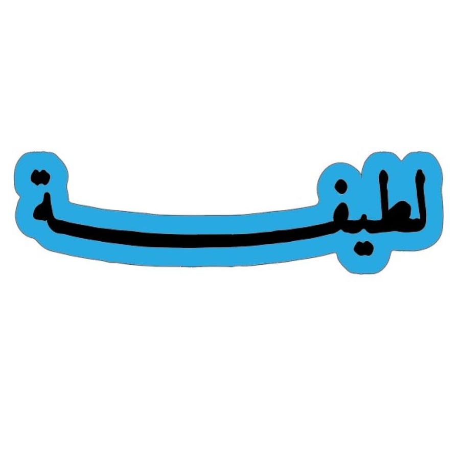 قالب لطيفة