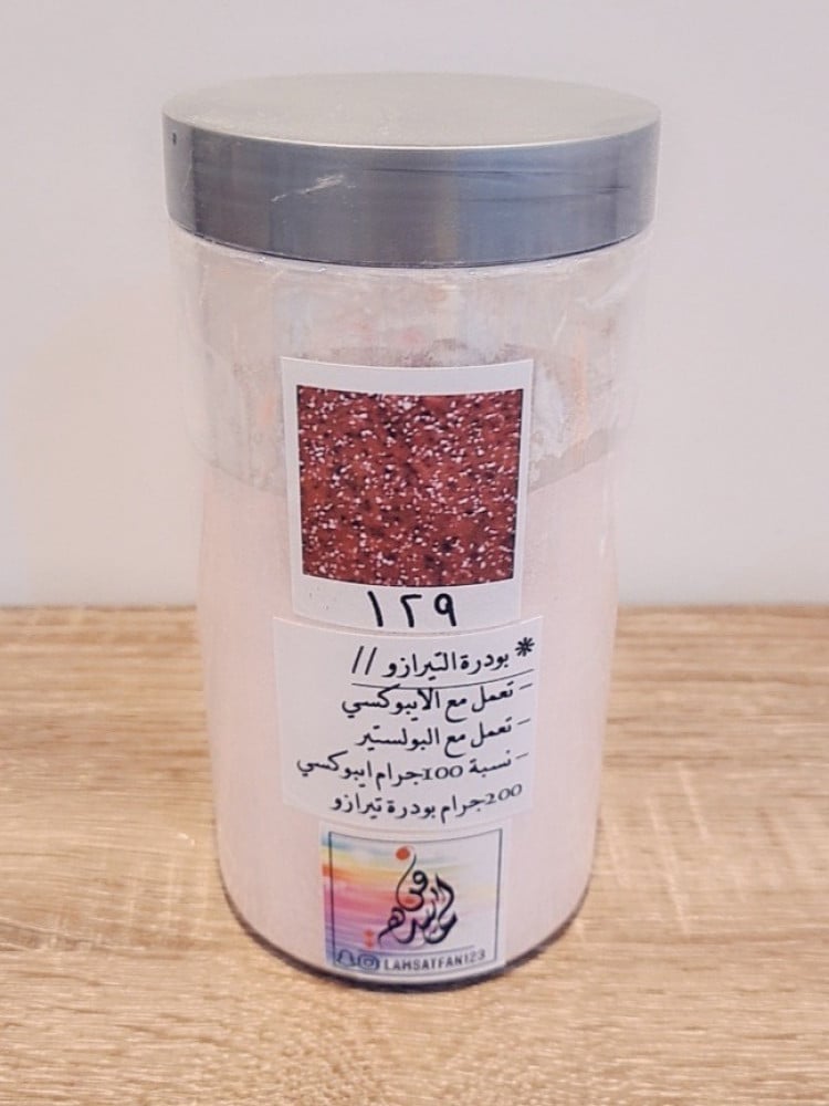 بودرة تيرازو 129 / عبوة كيلو