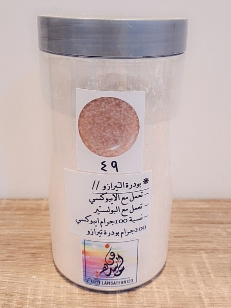 بودرة تيرازو 49 / عبوة كيلو