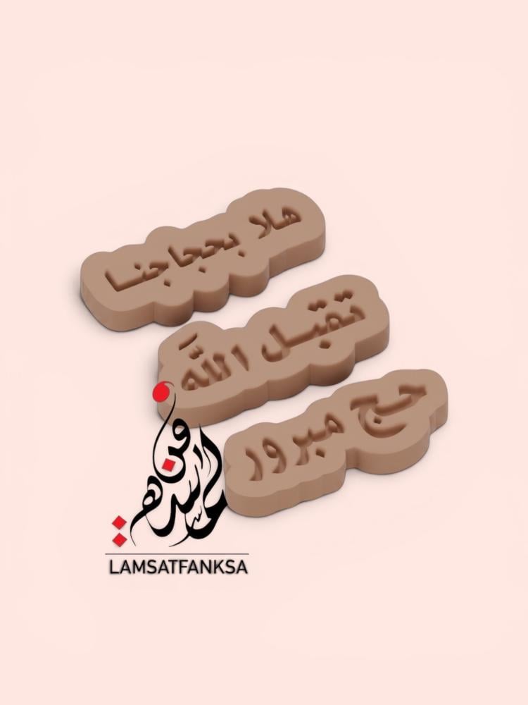 قالب الحج 12 قطعة