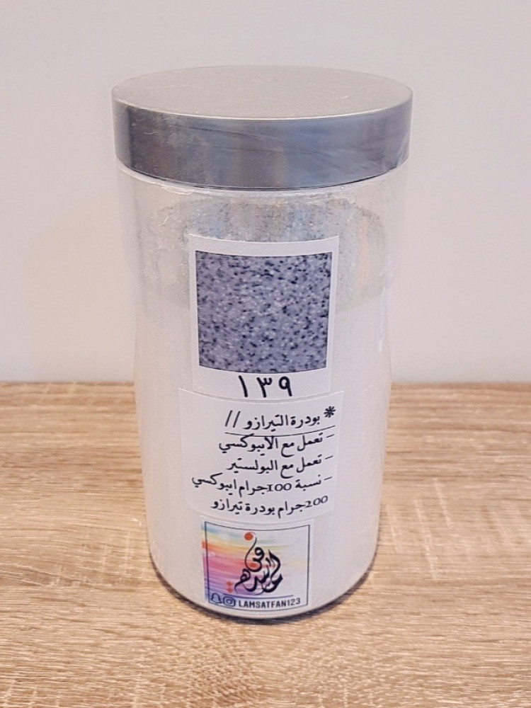 بودرة تيرازو 139 / عبوة كيلو
