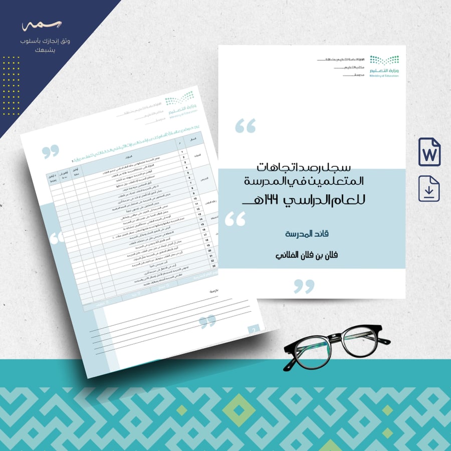 سجل رصد اتجاهات المتعلمين في المدرسة