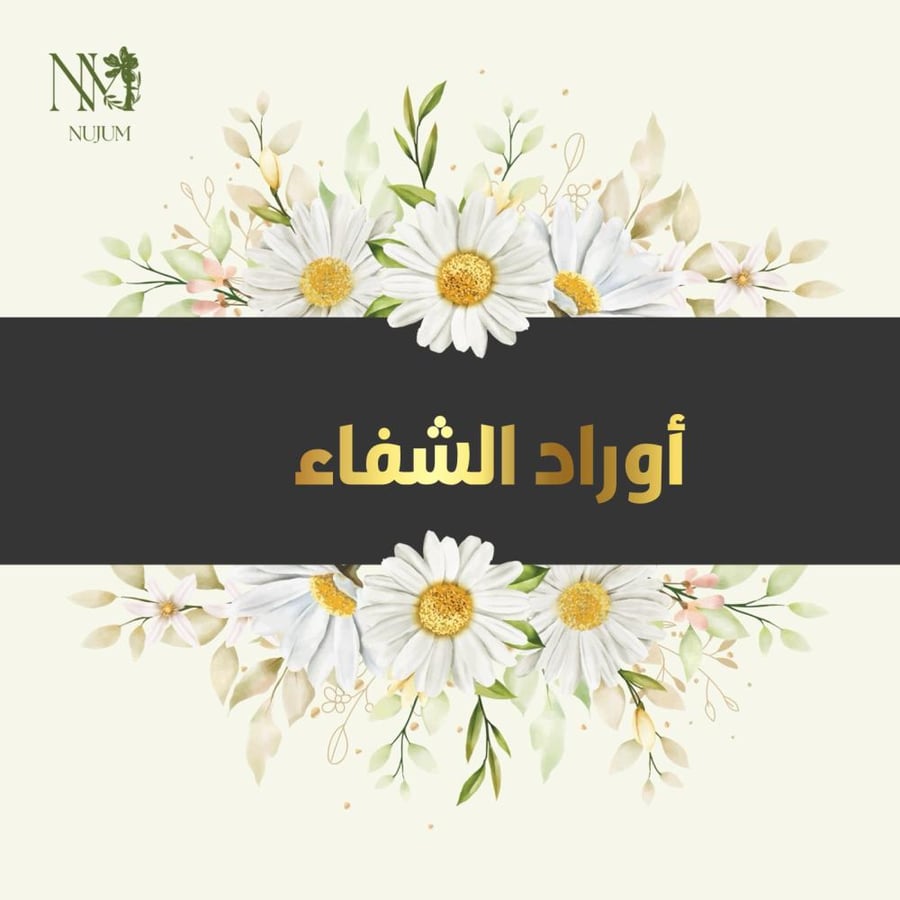 أوراد الشفاء