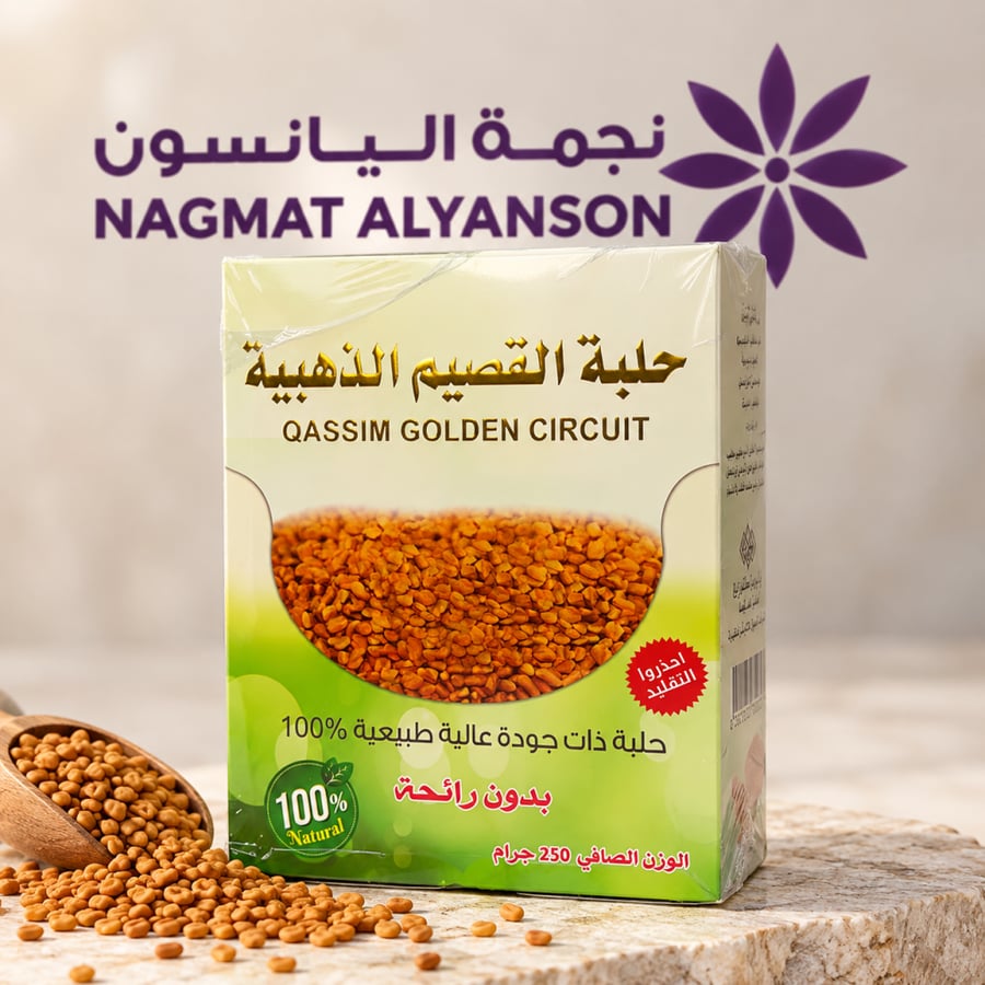 حلبة القصيم الذهبية بدون رائحة 250 جرام