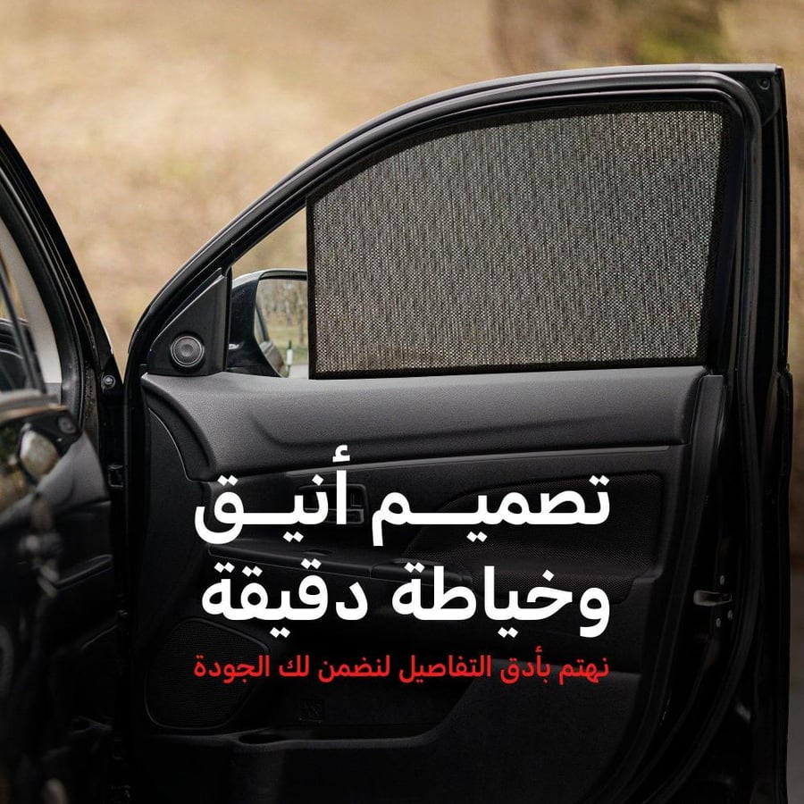 طقم ستائر سيارة قماش مخرم تضليل مرن عربيه ستائر سيارات تفصيل