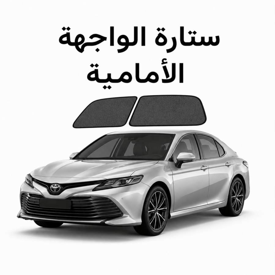 ستارة سيارة للواجهة الأمامية