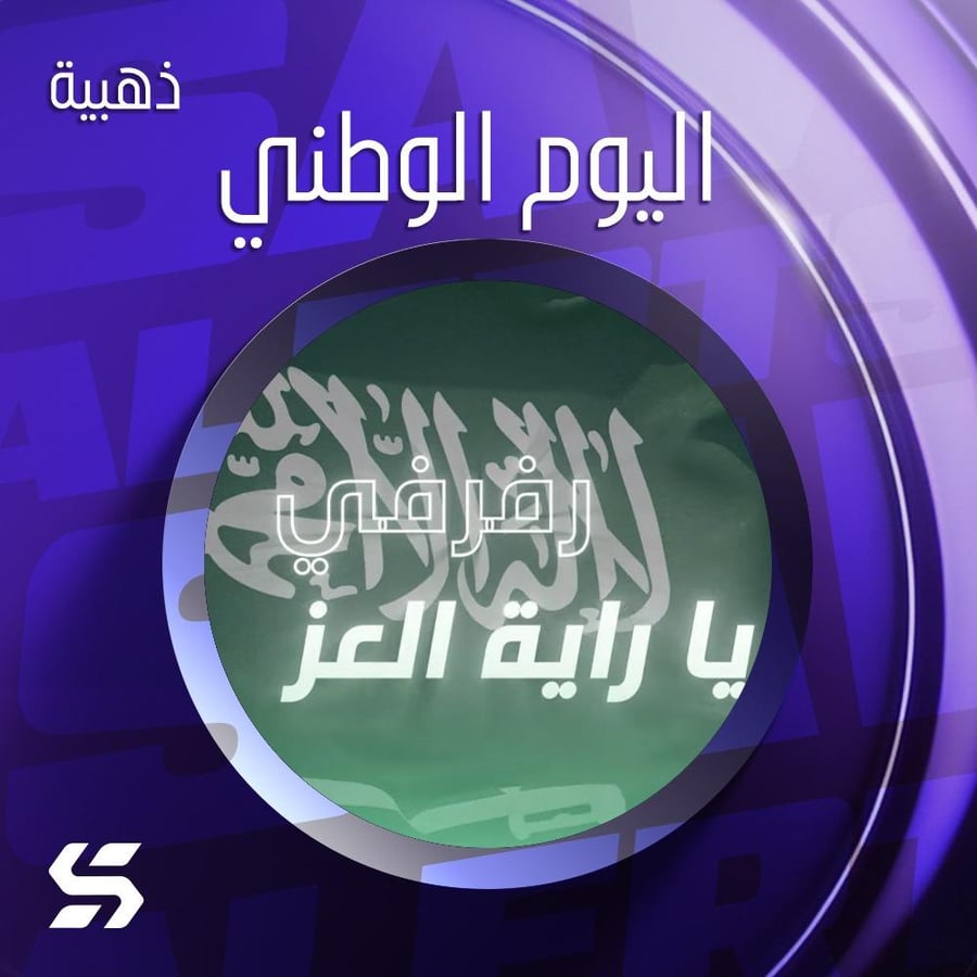 اليرت اليوم الوطني