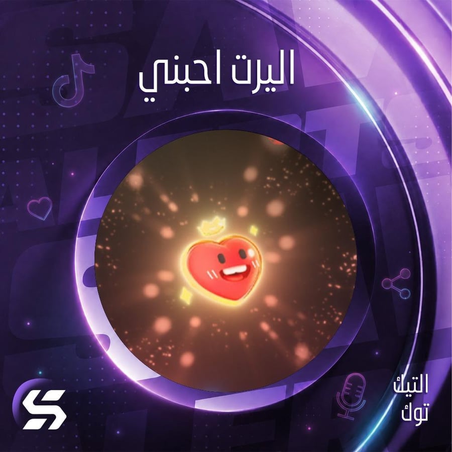 اليرت أحبني