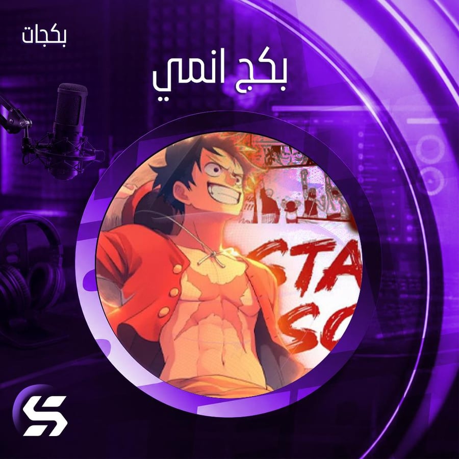بكج بث  (جاكو - يوتيوب - تيك توك - كيك - تويتش)