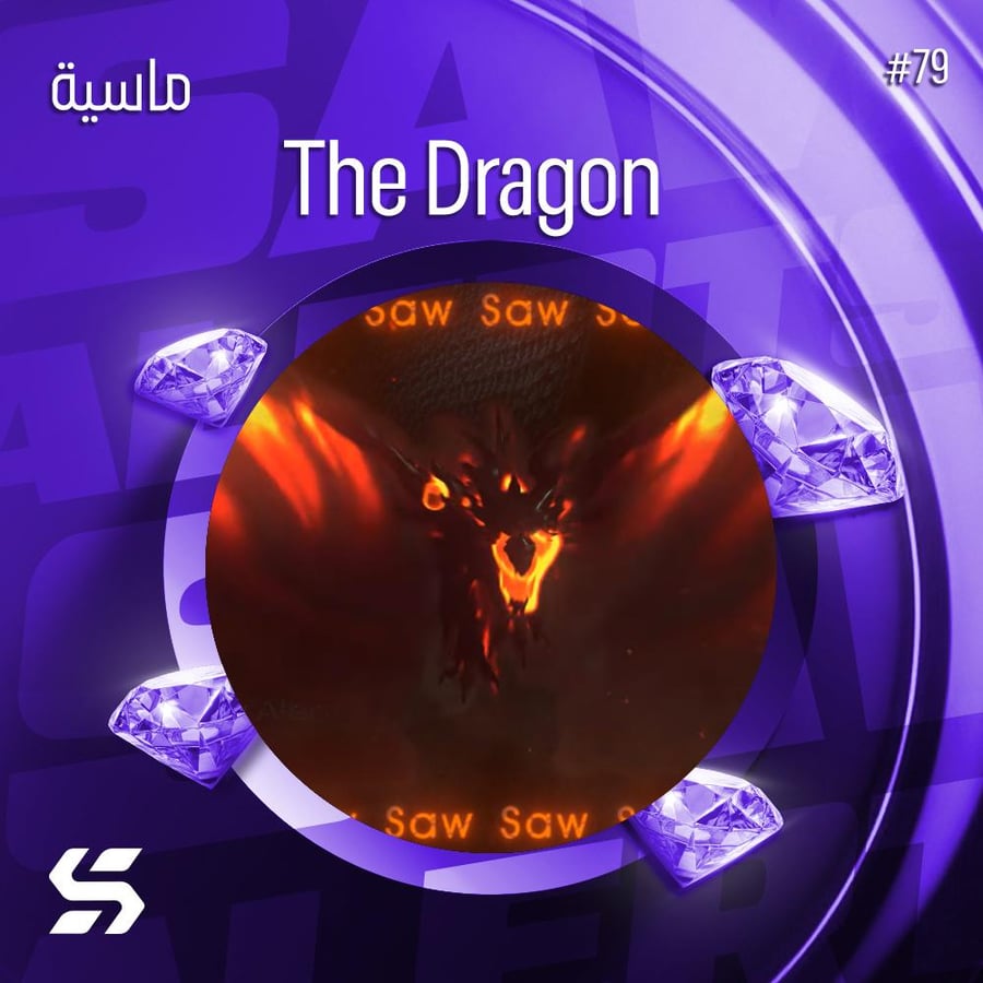 اليرت The Dragon