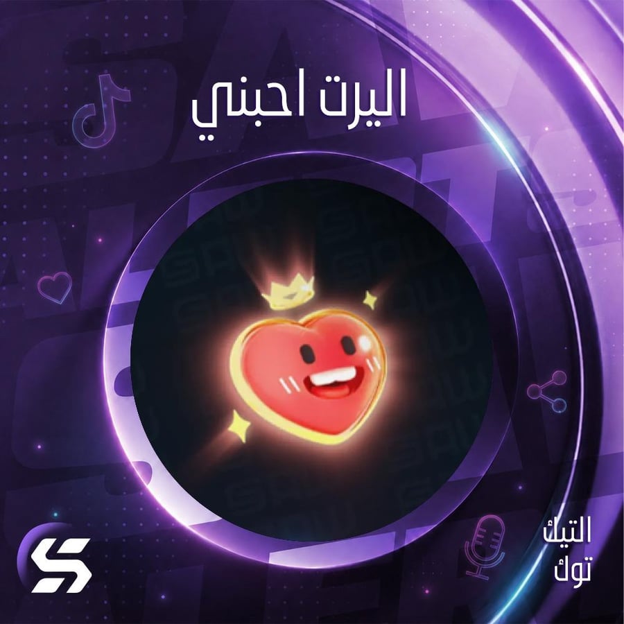 اليرت أحبني