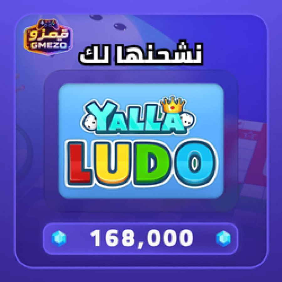 شحن  168 الف ماسة يلا لودو