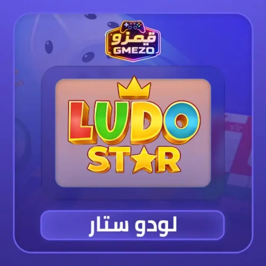 لودو ستار 1.9K قلوب