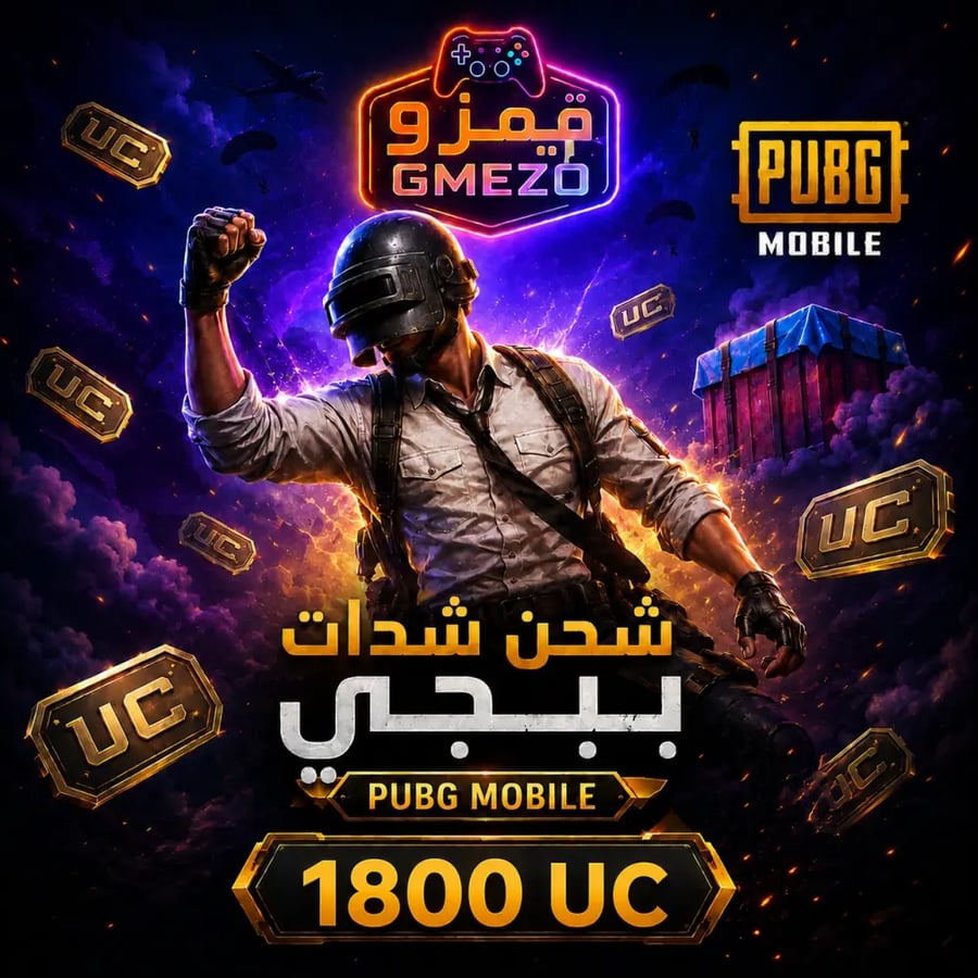 ببجي 1800 شدة