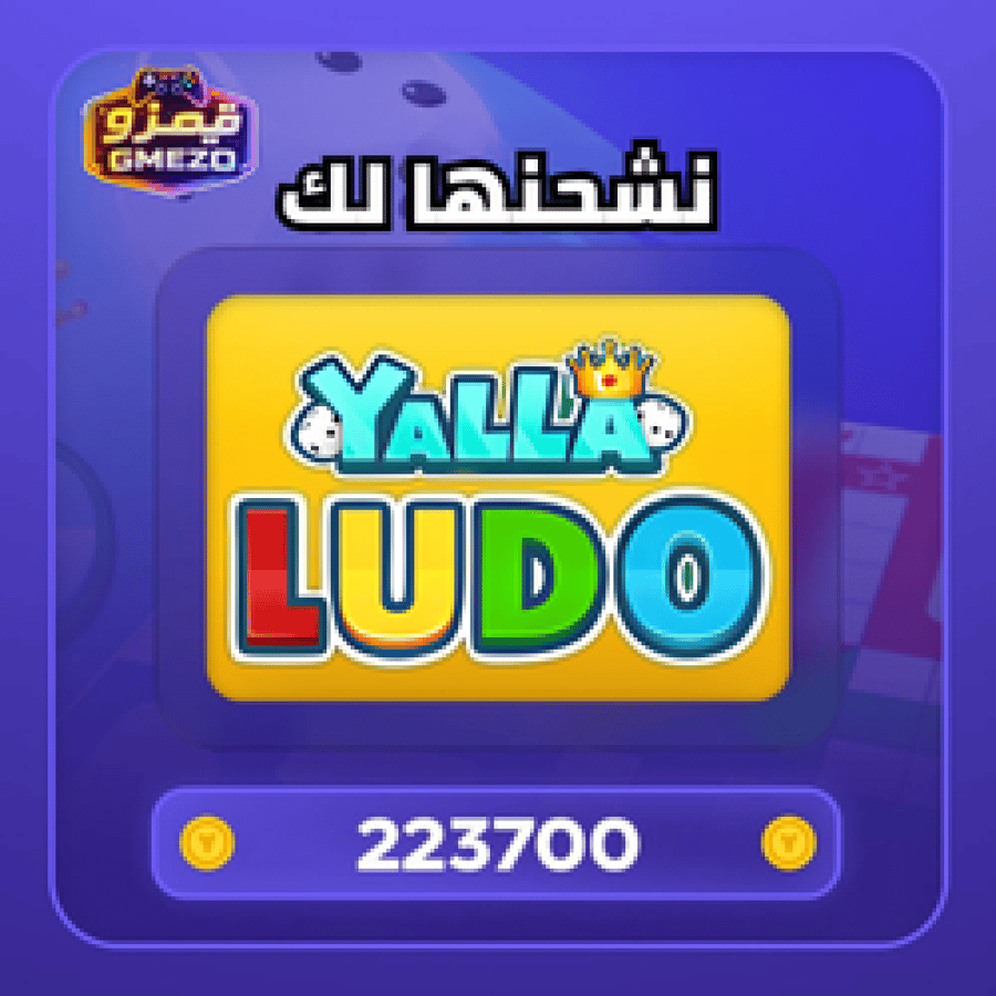 شحن 223700 ذهب يلا لودو