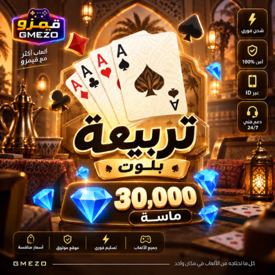 تربيعة بلوت 30000 ألماس