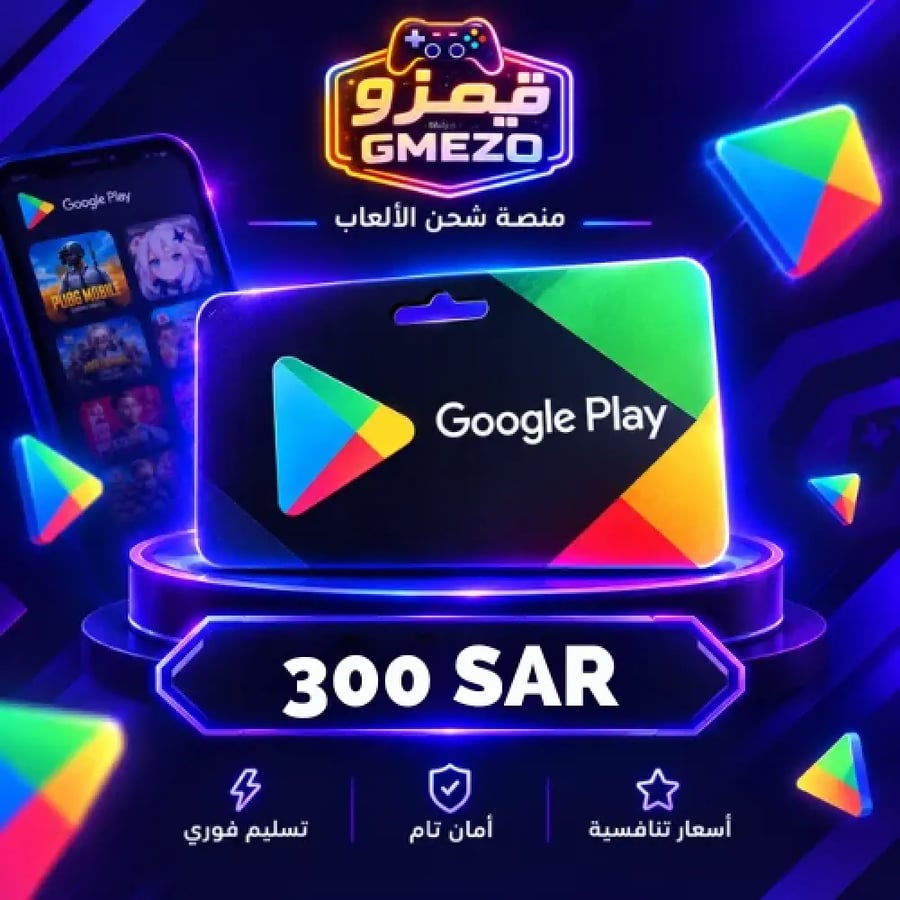 بطاقة قوقل بلاي 300 ريال - منتج جاهز