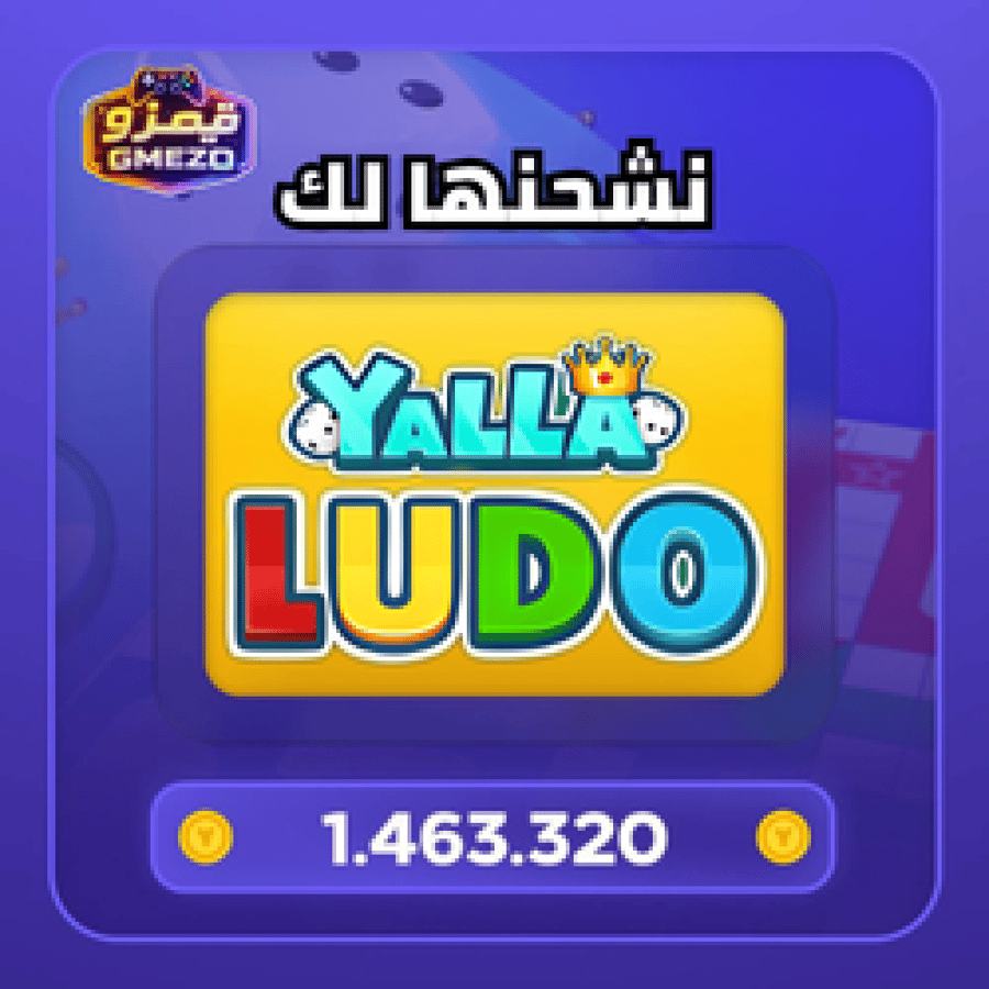 شحن 1463320 ذهب يلا لودو