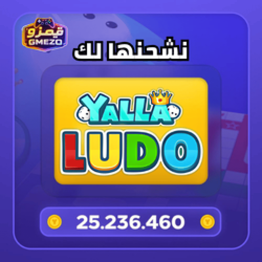 شحن 25236460 ذهب يلا لودو