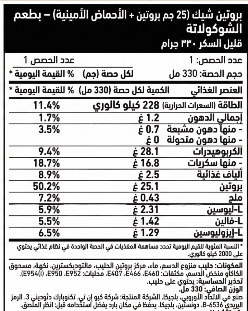 المعلومات الغذئية ل بروتين شيك جاهز بالشوكولاتة البلجيكية
