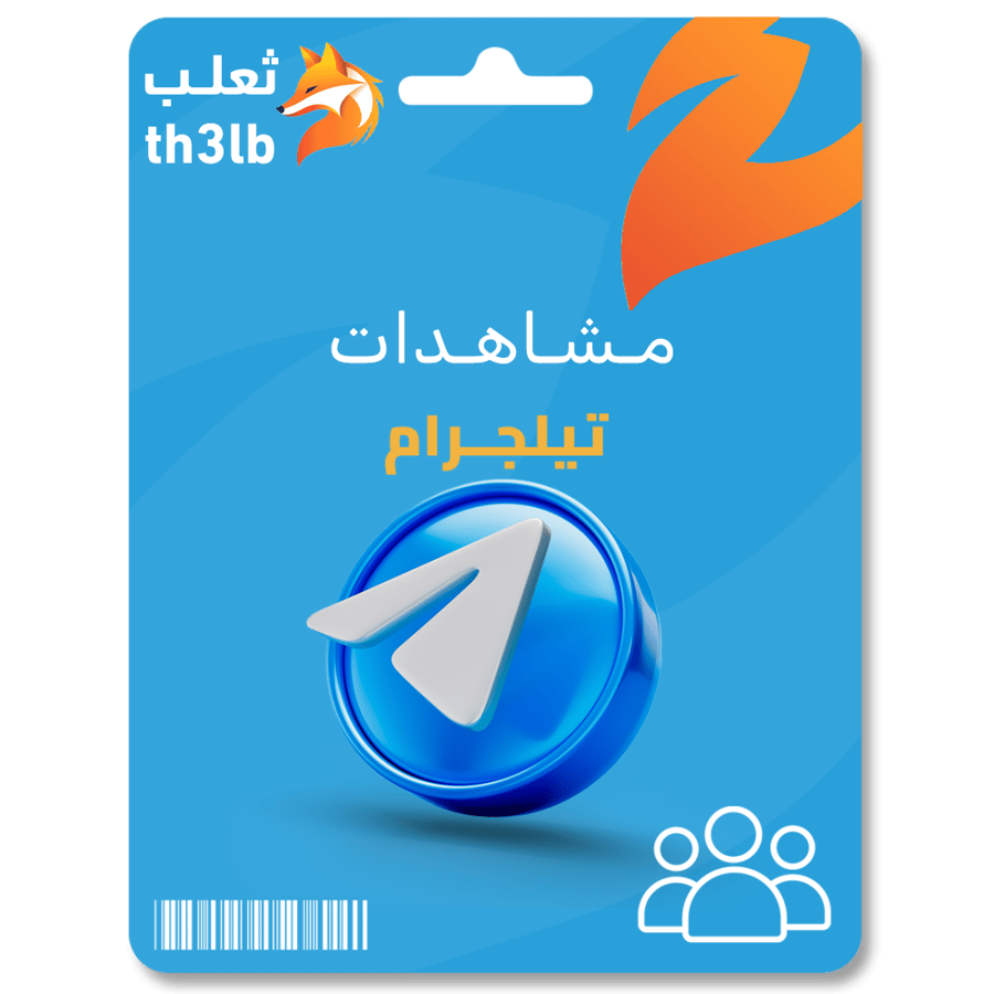 مشاهدات لمنشورات التليجرام