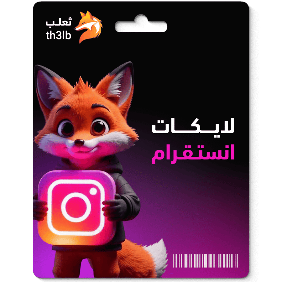 لايكات إنستغرام بافضل الاسعار