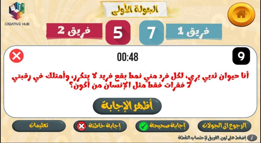 لعبة من أكون؟ نتيجة تفاعلية