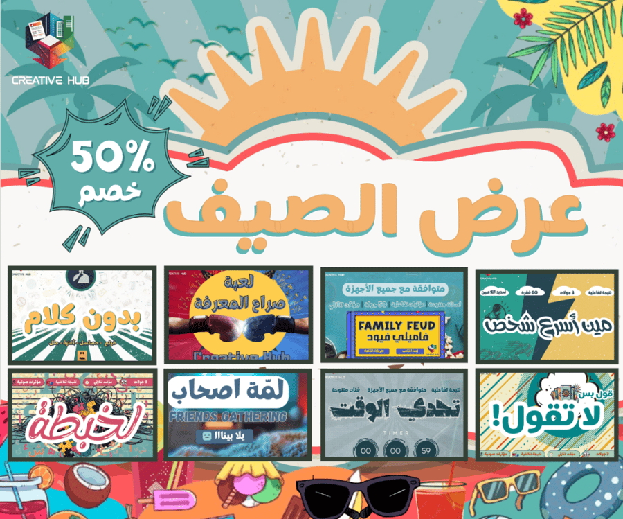 عرض الصيف 8 العاب