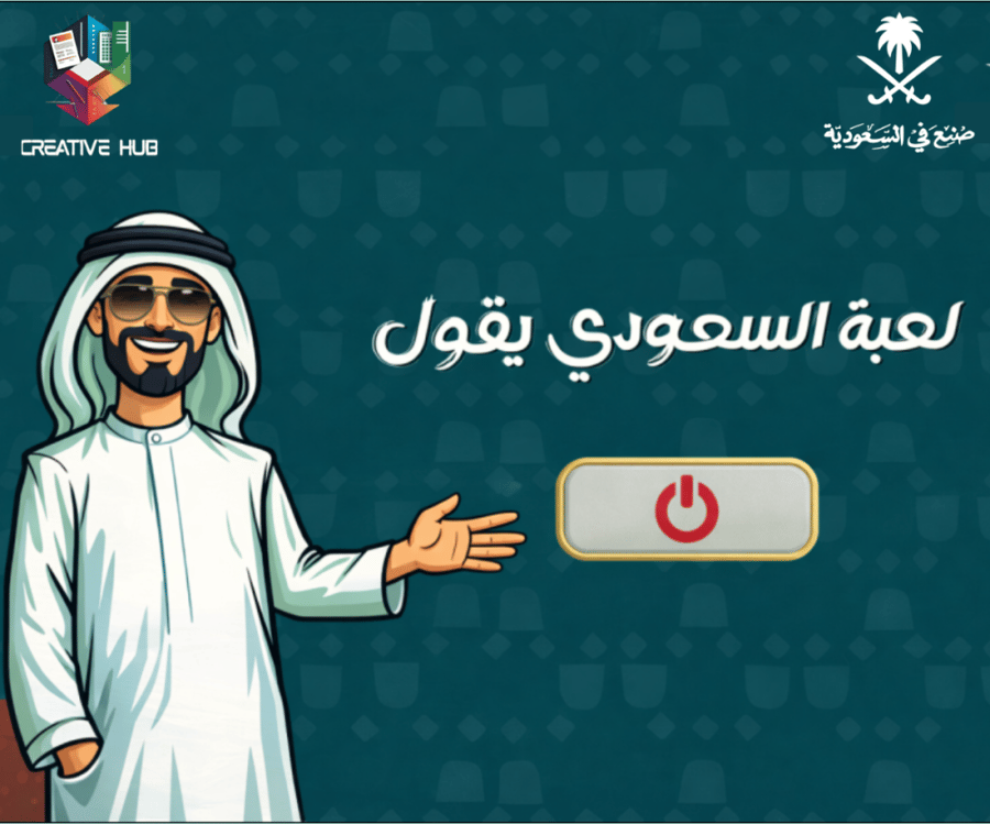 لعبة السعودي يقول