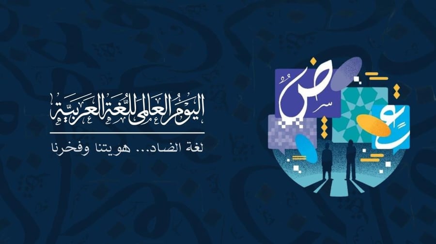عرض تقديمي لتفعيل اليوم العالمي للغة العربية  - بوربوينت