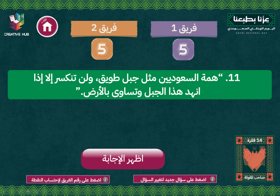 فعالية اليوم الوطني السعودي 96 - نتيجة تفاعلية