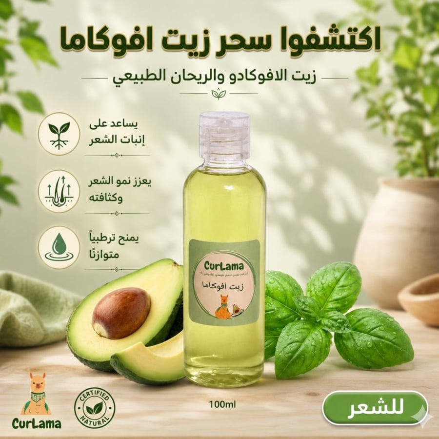 زيت الافوكادو للشعر "أفوكاما"