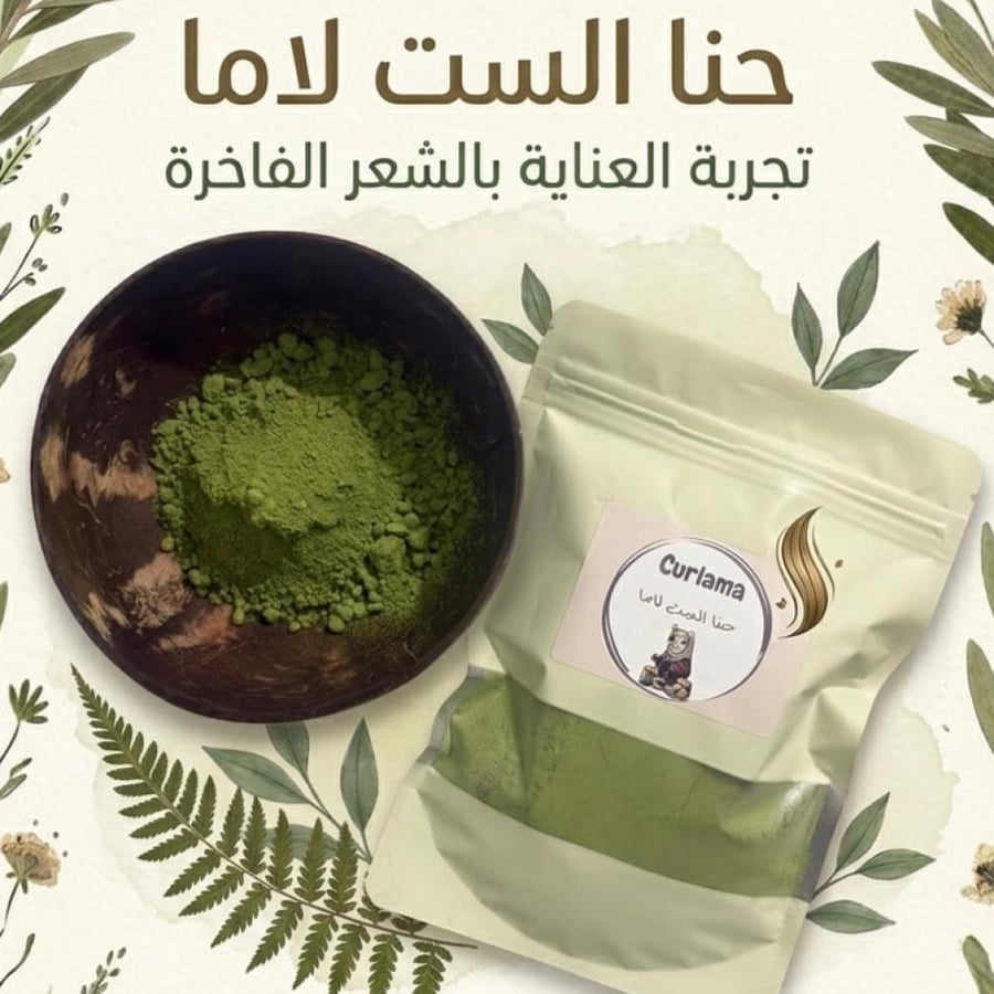 حنا الست لاما