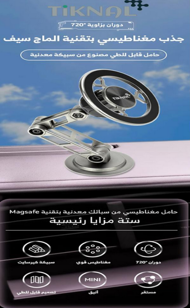 حامل جوال مغناطيسي للسيارة Tiknal TK-H085 | دوران كامل 720 درجة | يدعم MagSafe | قابل للطي | فضي