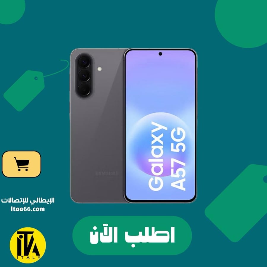 سامسونج جالاكسي A57 5G - رمادي رائع - 256 جيجابايت - ذاكرة عشوائية 8+8 جيجابايت