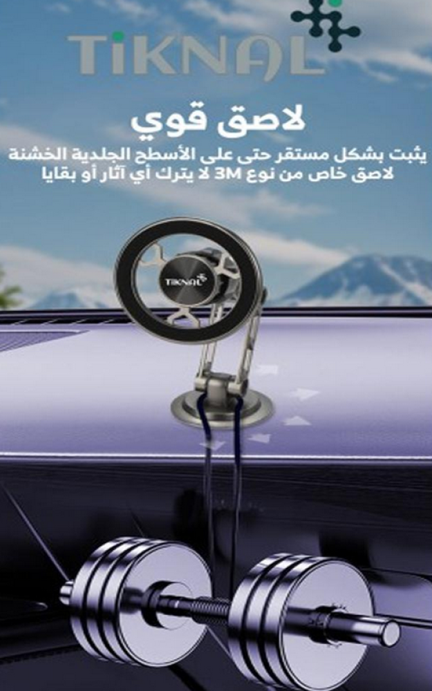 حامل جوال مغناطيسي للسيارة Tiknal TK-H085 | دوران كامل 720 درجة | يدعم MagSafe | قابل للطي | فضي