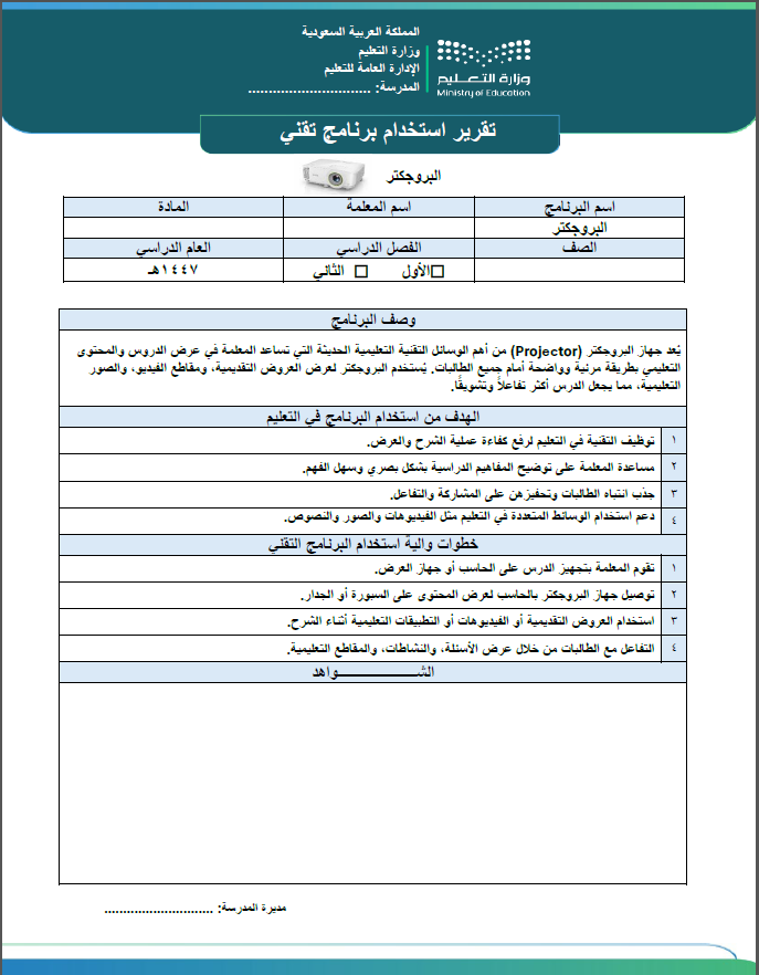 تقرير استخدام برنامج تقني البورجيكتر