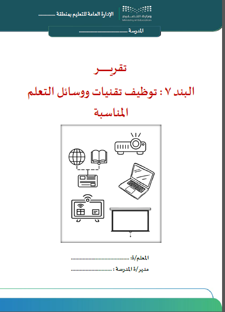 البند 7 : توظيف تقنيات ووسائل التعلم المناسبة