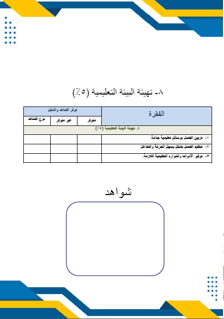 سجل شواهد الاداء الوظيفي للمعلم