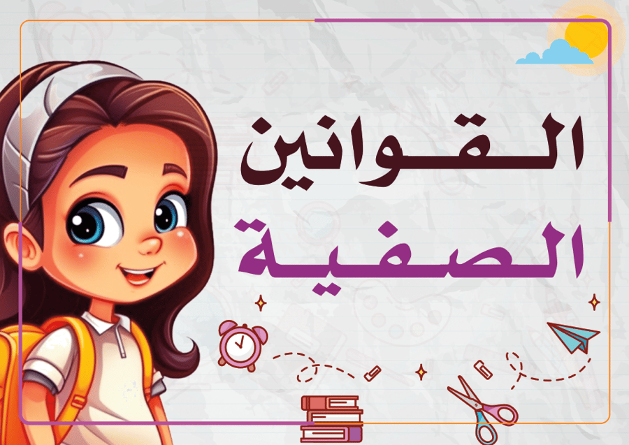 القوانين الصفية